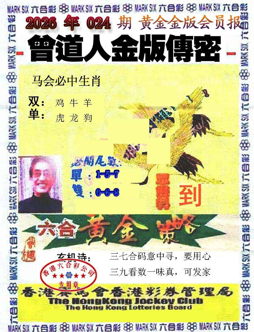 024期曾道人传密[图]