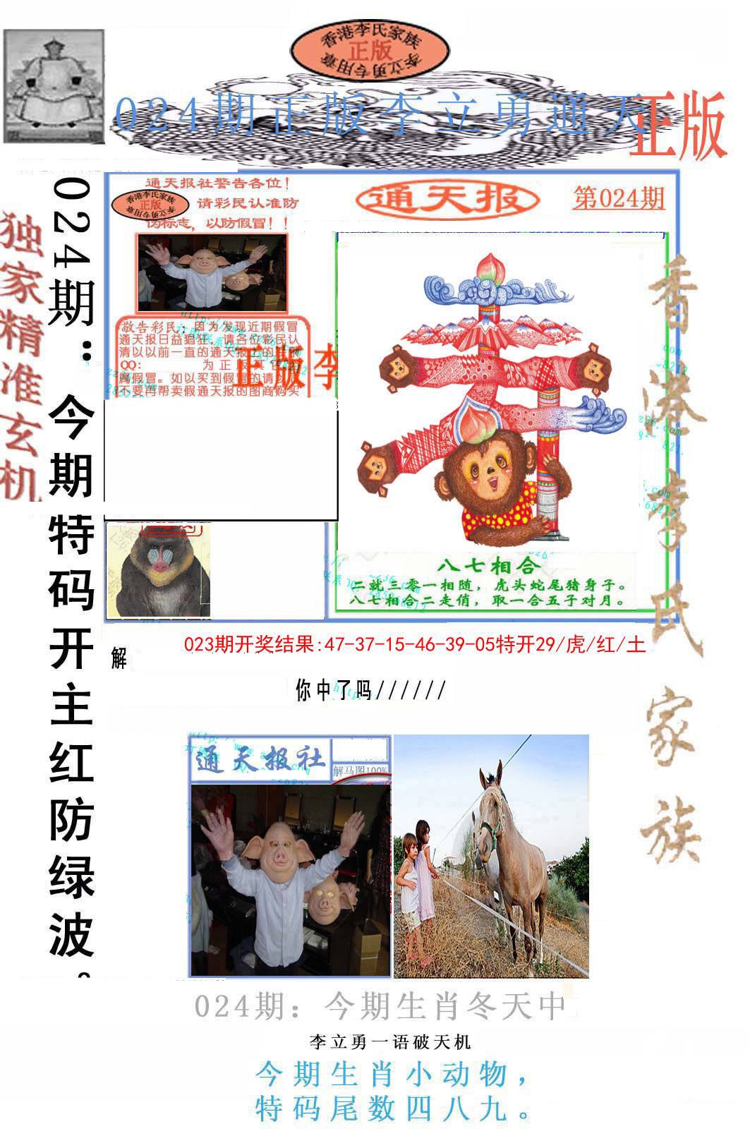 024期李力勇通天报[图]