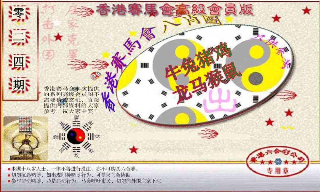 024期赛马会高级八肖图(新）[图]