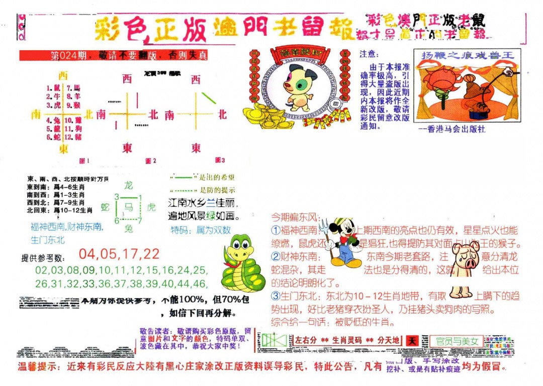 024期彩色正版澳门老鼠报[图]