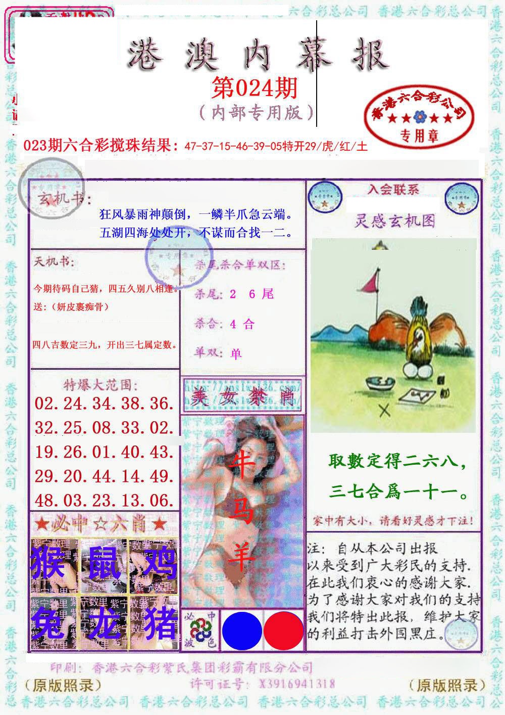 024期港澳内幕报[图]