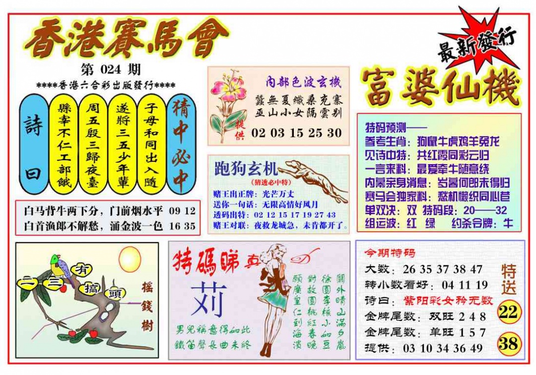 024期富婆六合仙机[图]