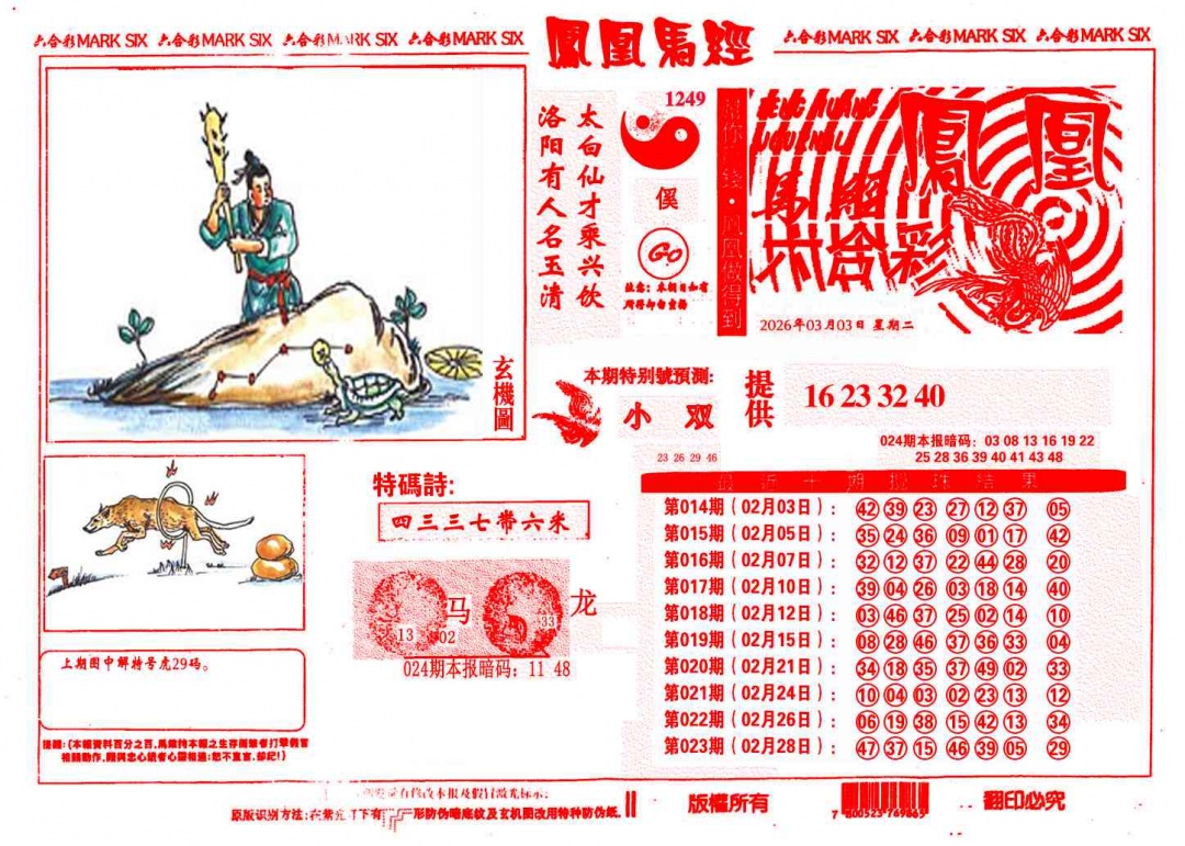 024期凤凰马经(信封)[图]