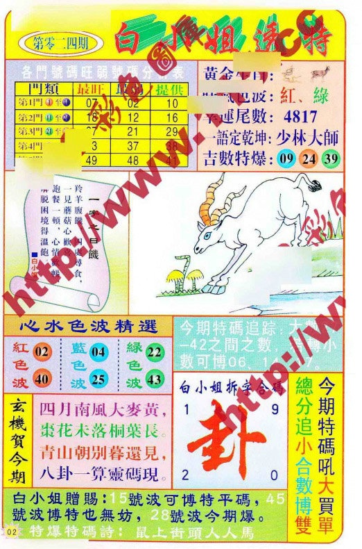 024期白小姐透特[图]