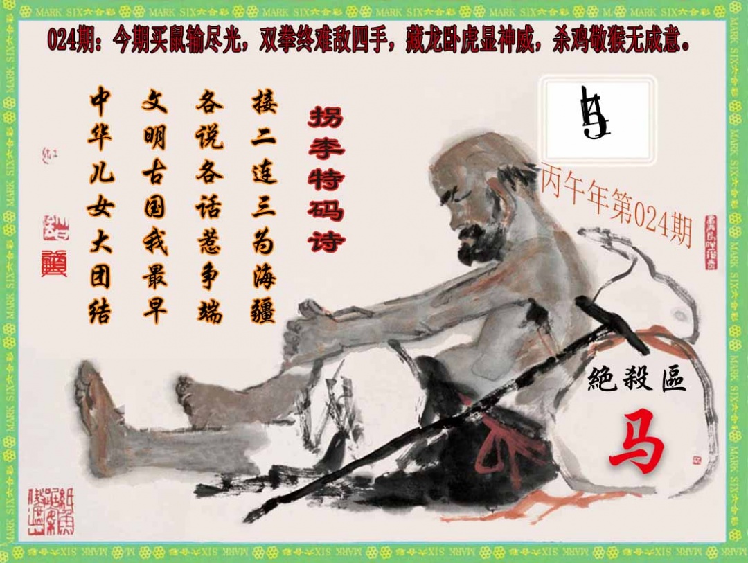 024期拐李特码诗(新)[图]