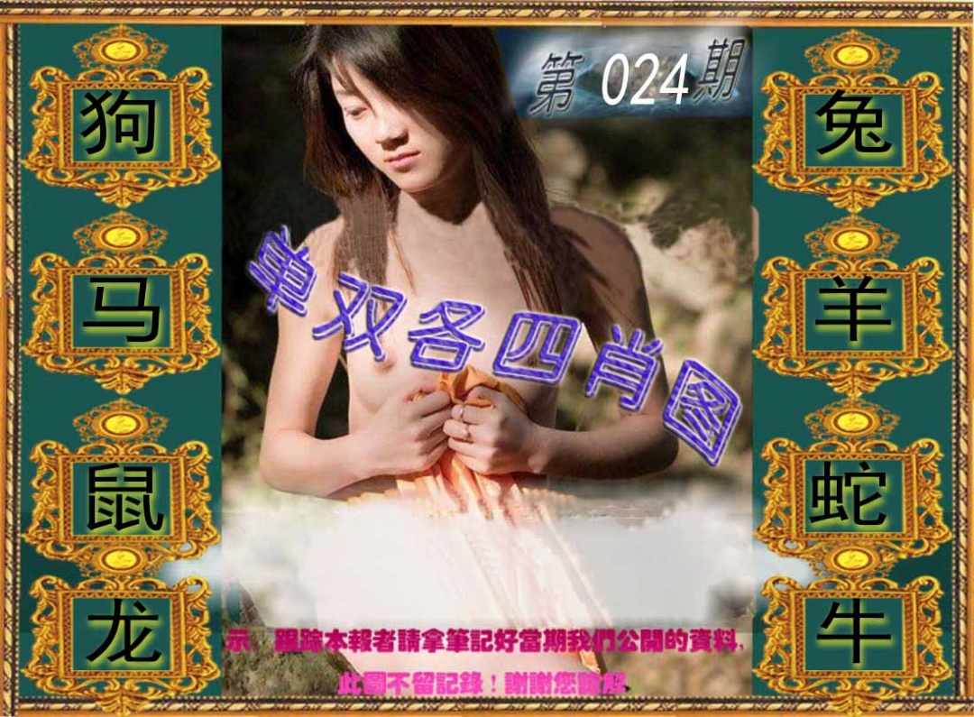 024期单双各四肖图[图]