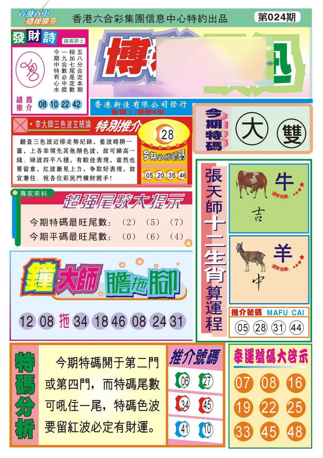 024期香港博彩快迅(新图)[图]