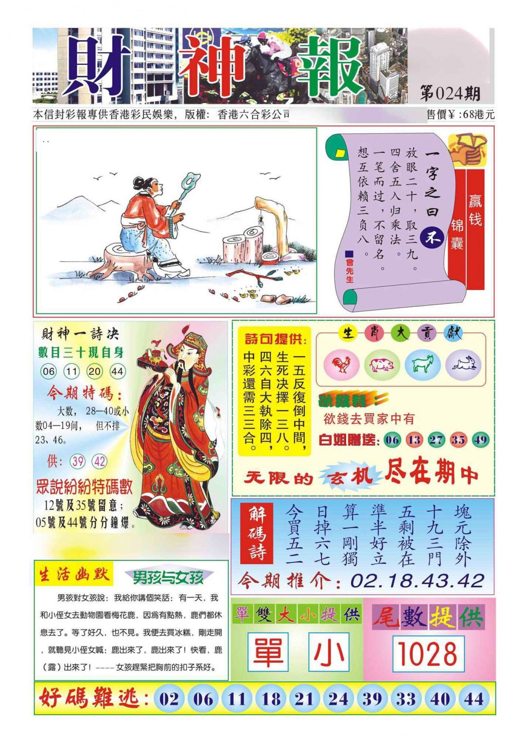 024期香港财神报(新图)[图]