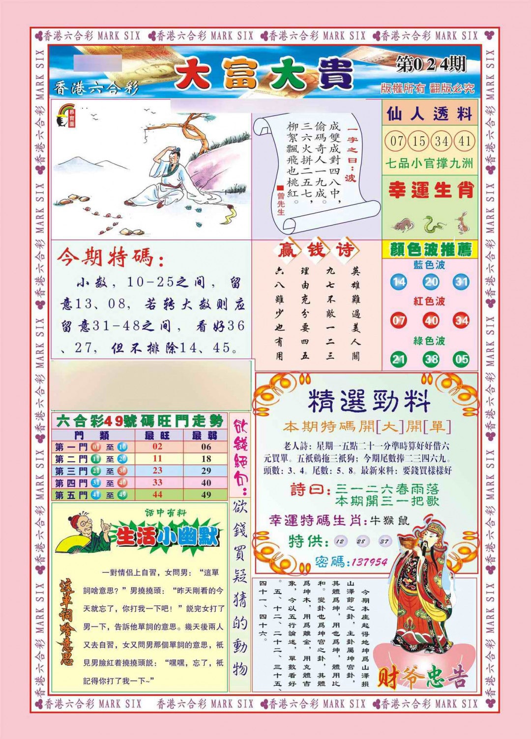 024期香港大富大贵(新图)[图]
