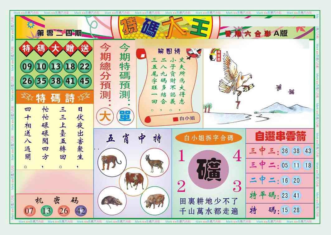 024期特码大王A（新图）[图]