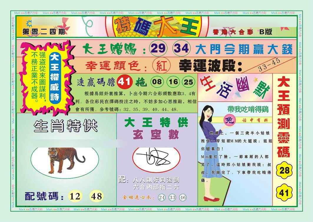 024期特码大王B（新图）[图]