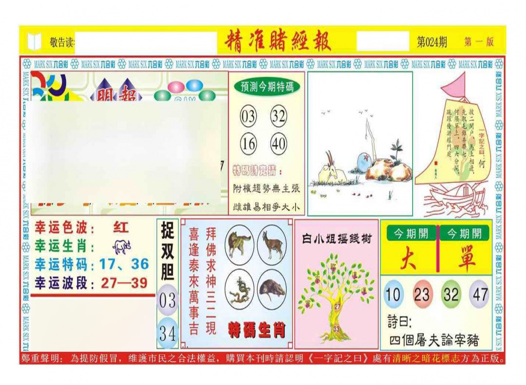 024期精准赌经报A（新图）[图]