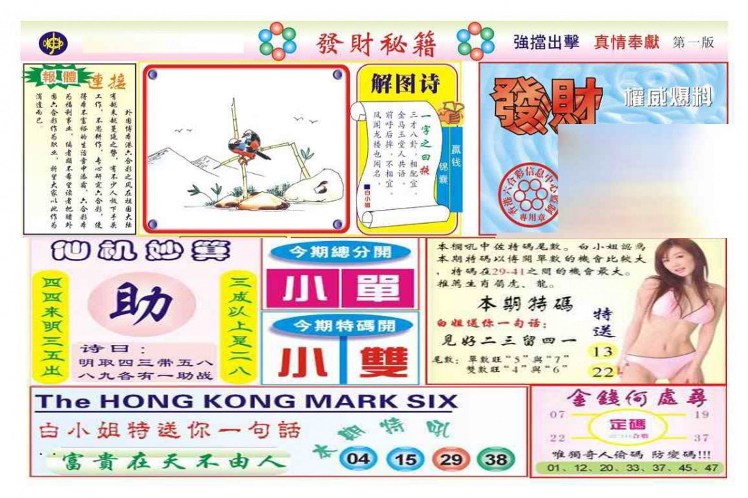 024期发财秘籍A（新图）[图]