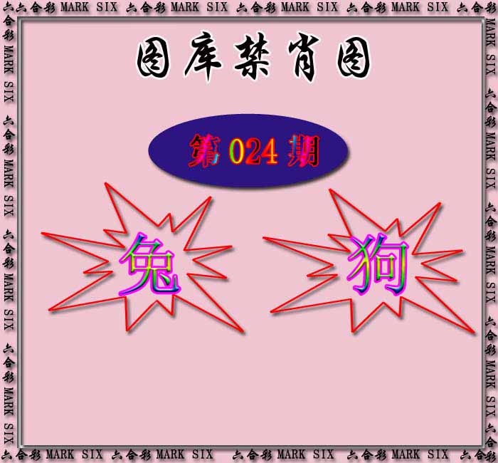 024期红姐统一禁肖图[图]