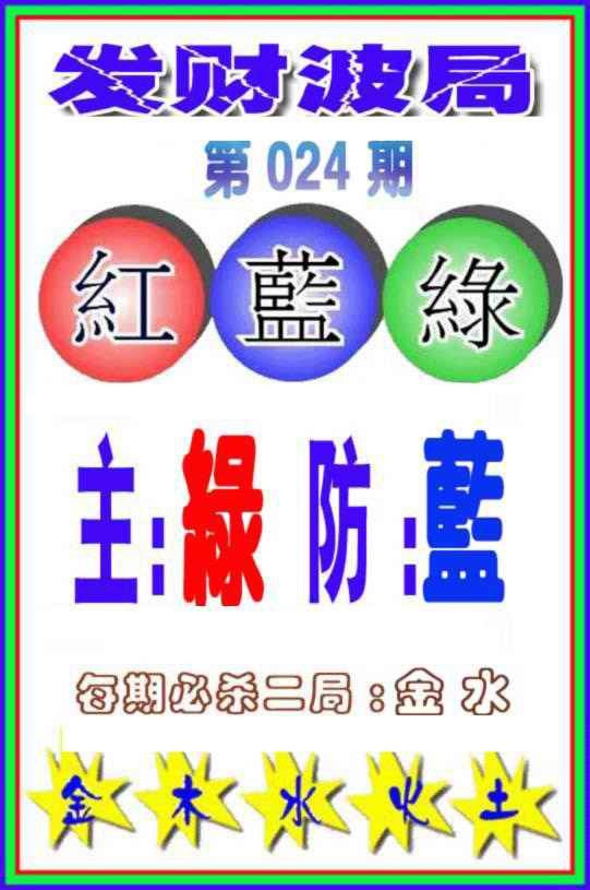 024期发财波局[图]