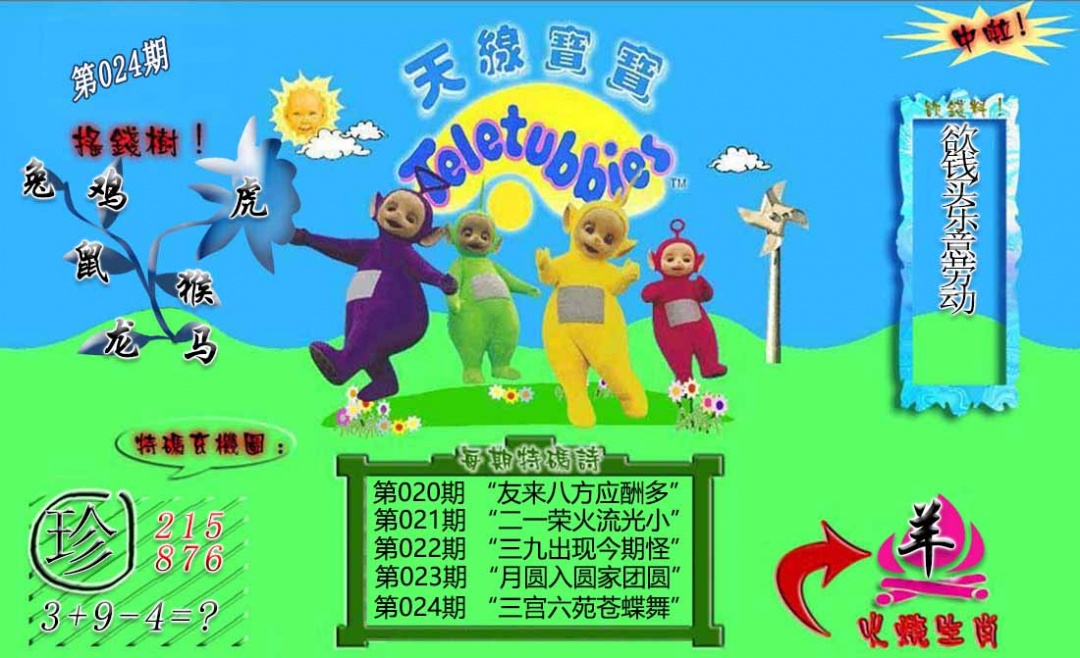 024期正版天线宝宝B[图]