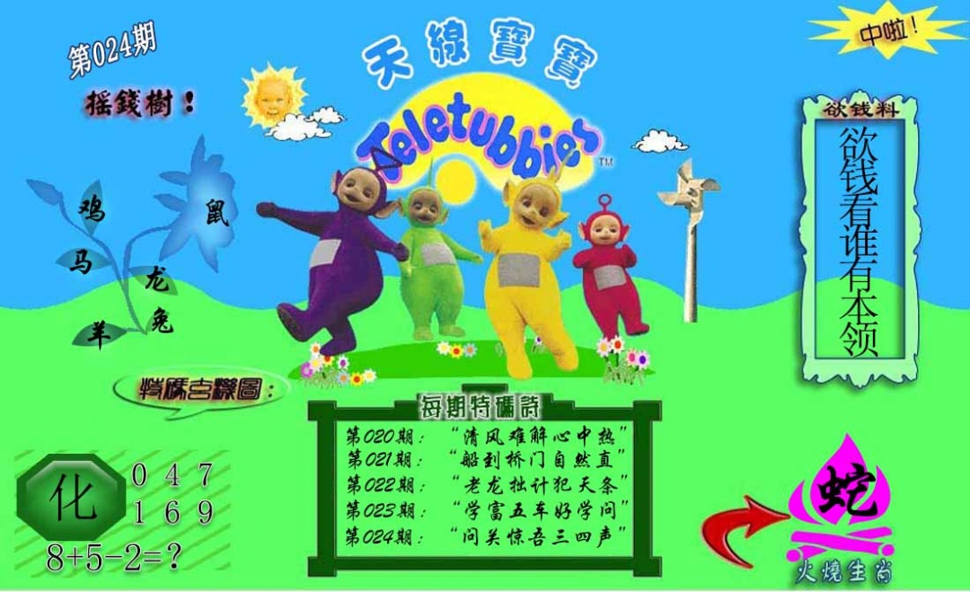 024期正版天线宝宝C[图]