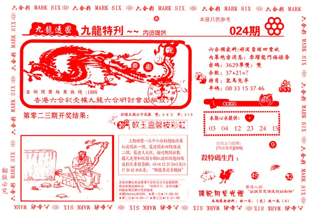 024期九龙特新刊[图]