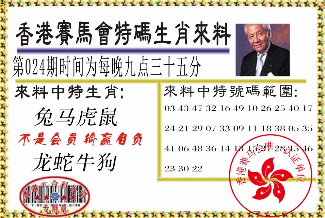 024期特码生肖来料[图]