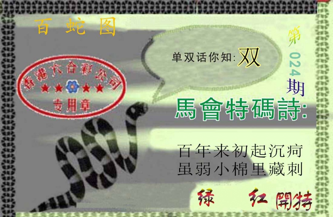 024期百蛇图[图]