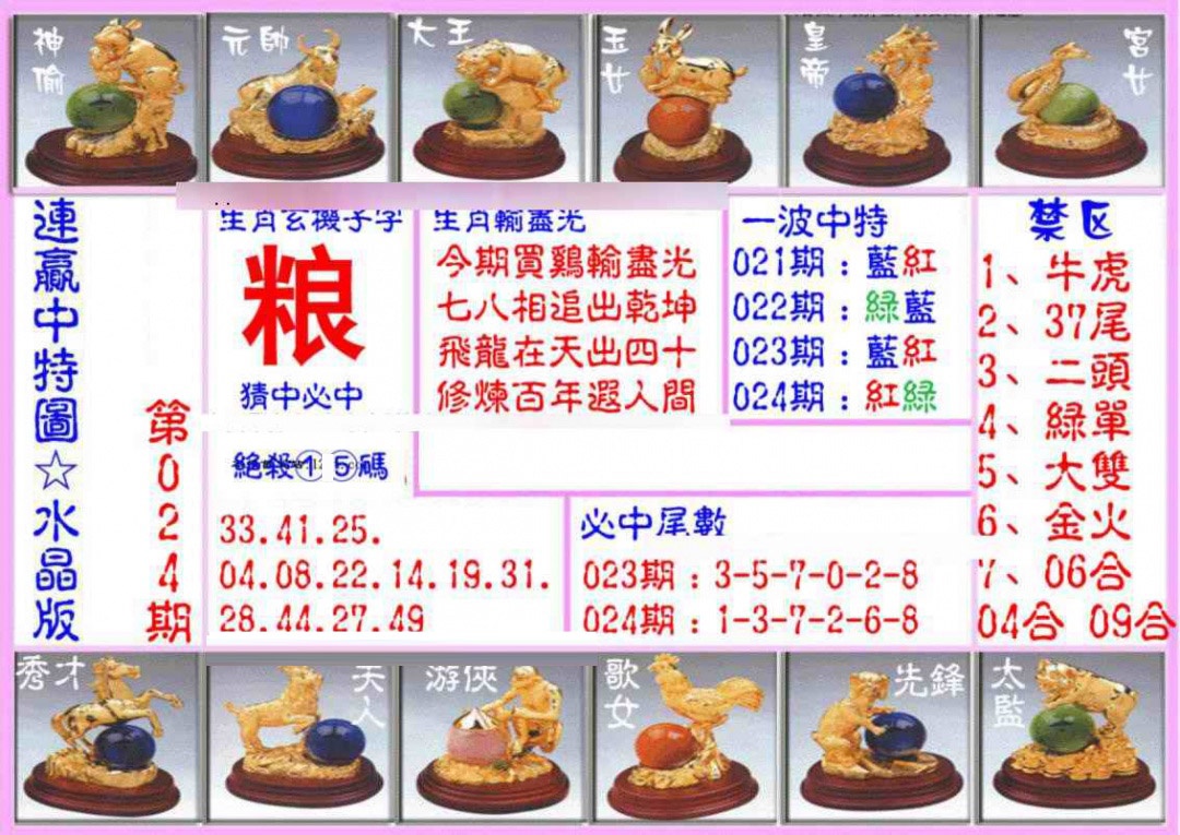 024期连赢中特图（水晶版）[图]