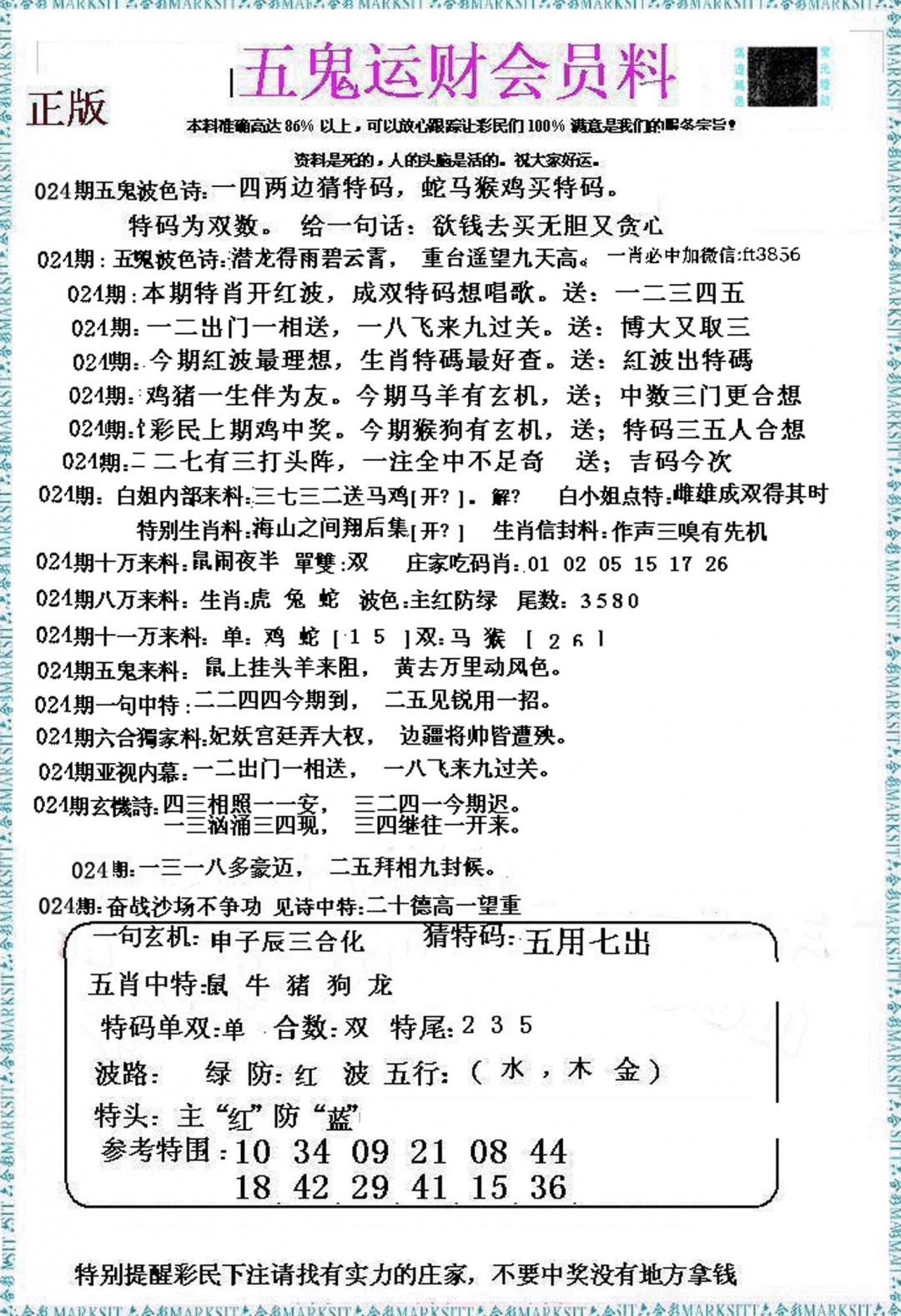 024期五鬼运财会员料[图]