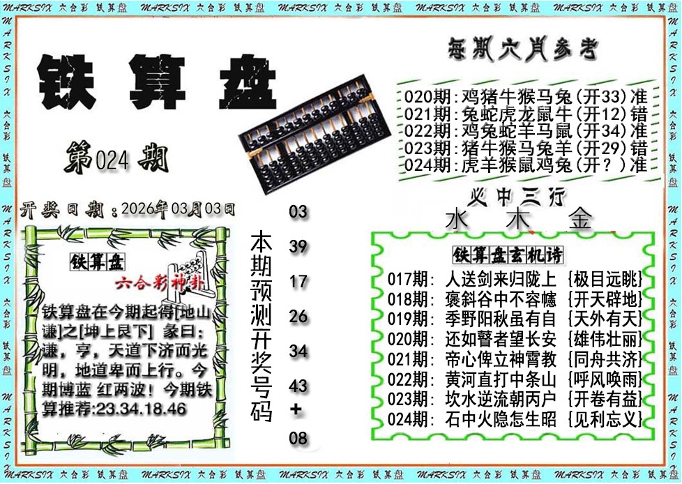 024期铁算盘[图]