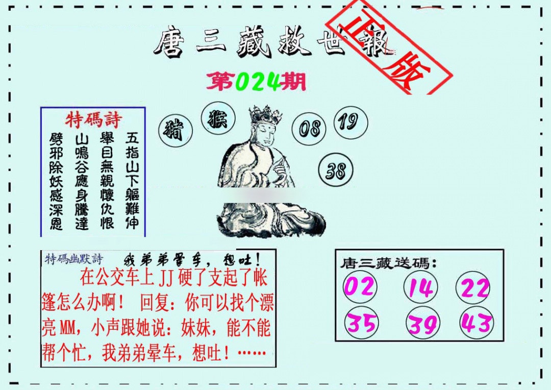 024期唐三藏救世报[图]