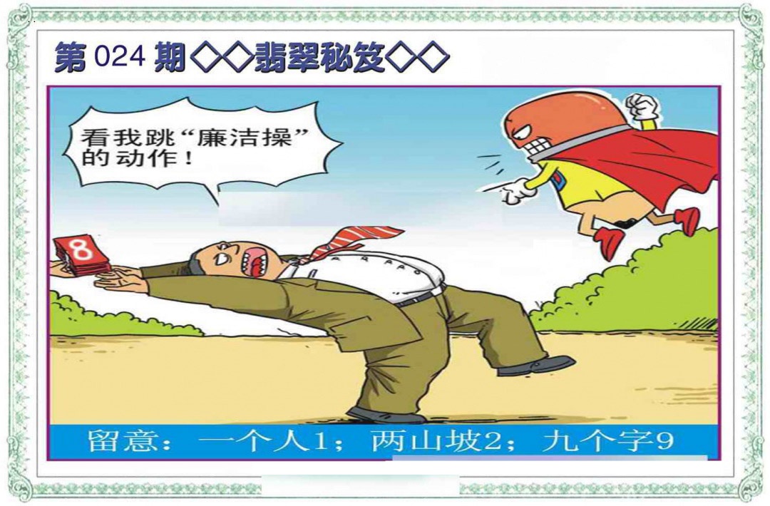 024期翡翠秘笈(信封)[图]