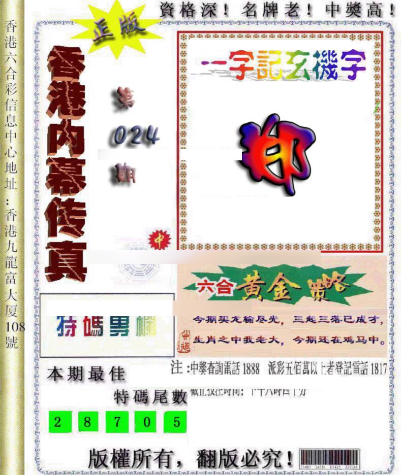 024期香港内幕传真[图]