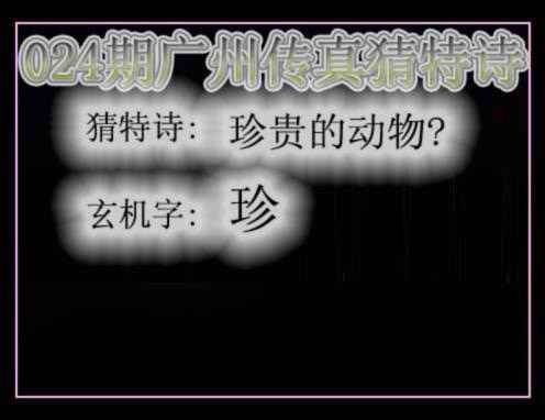 024期广州传真猜特诗[图]