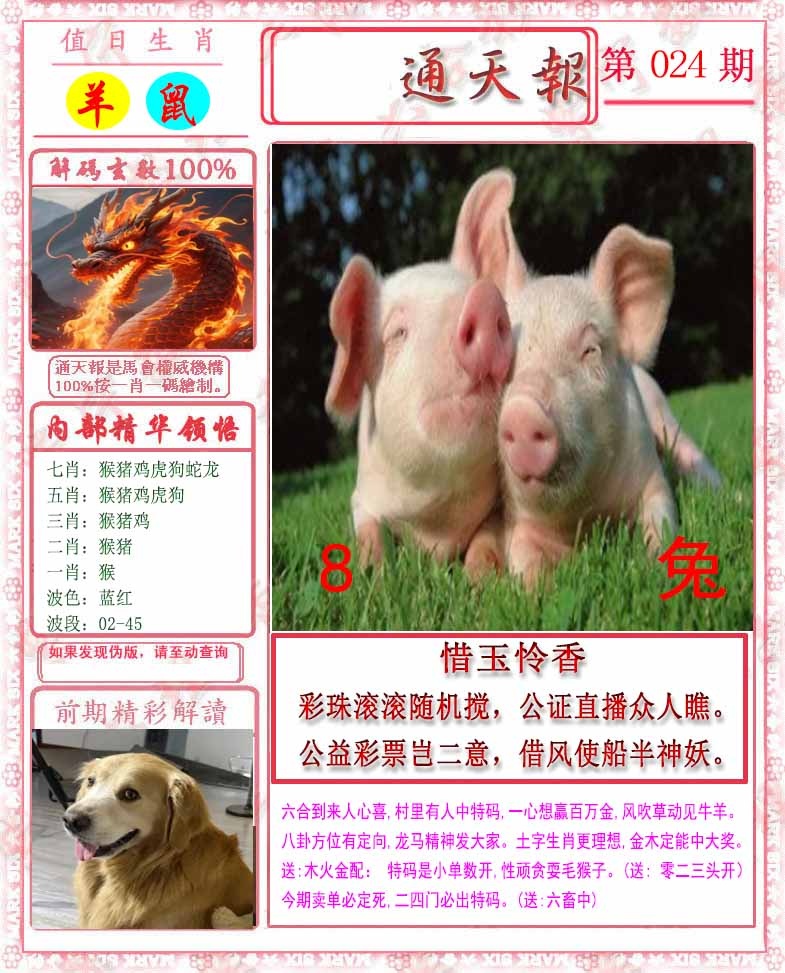 024期马经通天报[图]