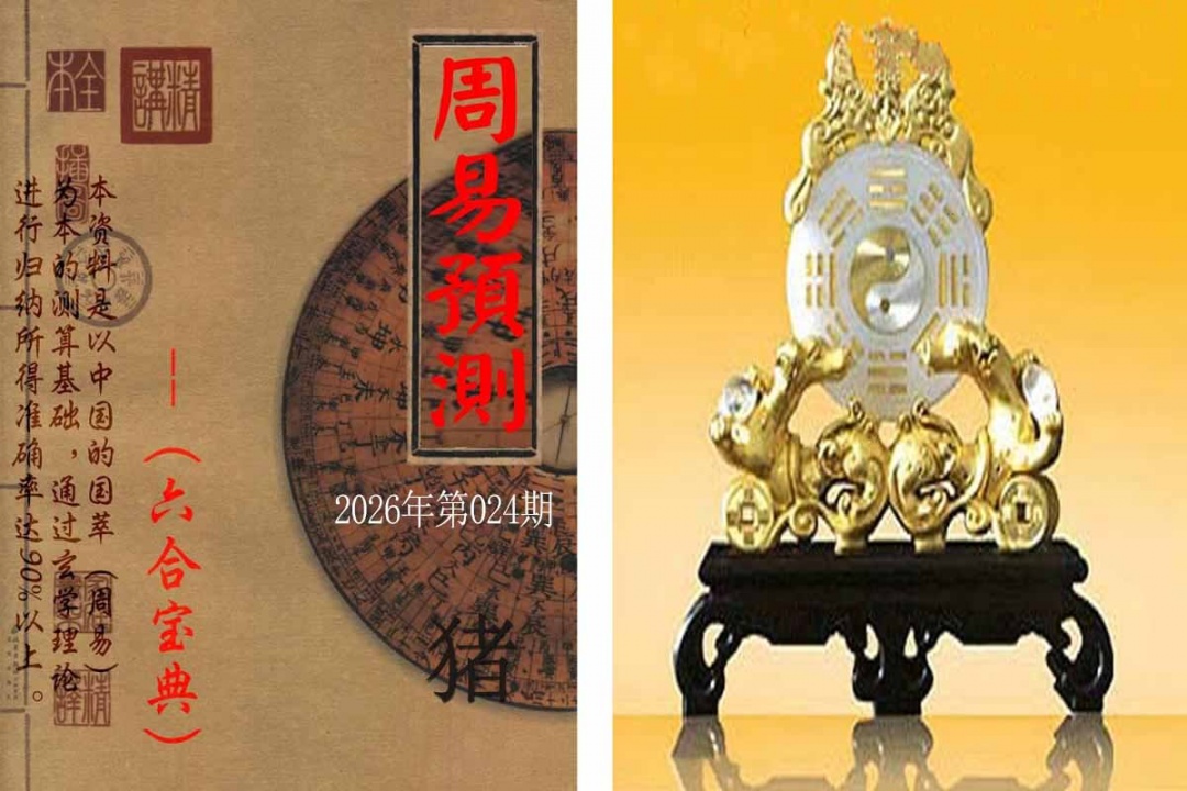 024期周易预测报[图]