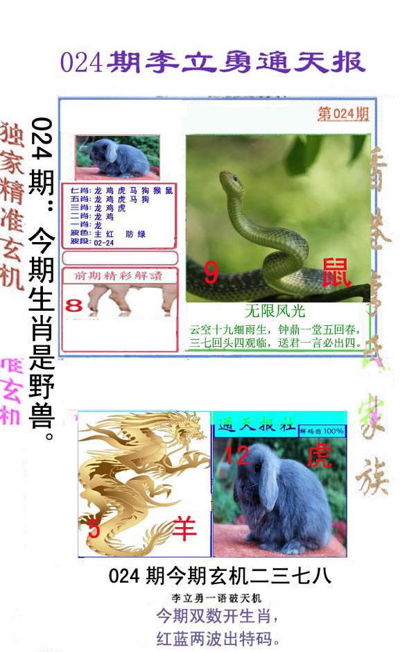 024期李立勇通天报[图]