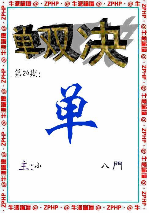 024期牛派单双报[图]