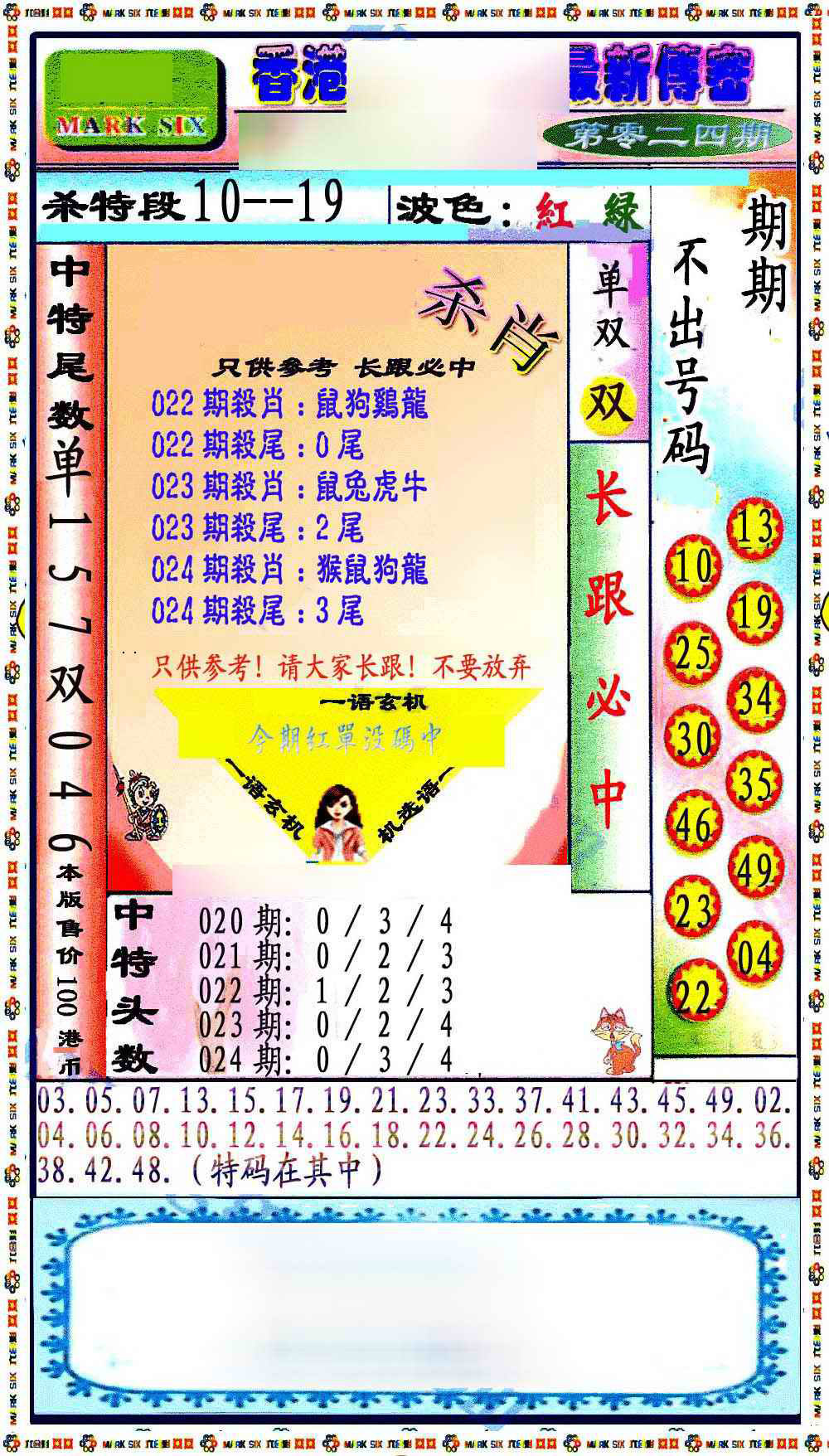 024期最新传密绝杀6肖[图]