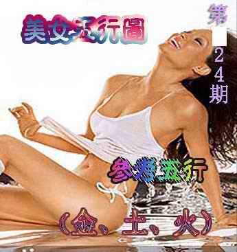 024期美女五行图[图]