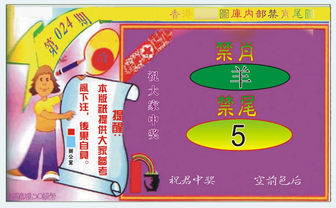 024期禁肖-禁尾图[图]