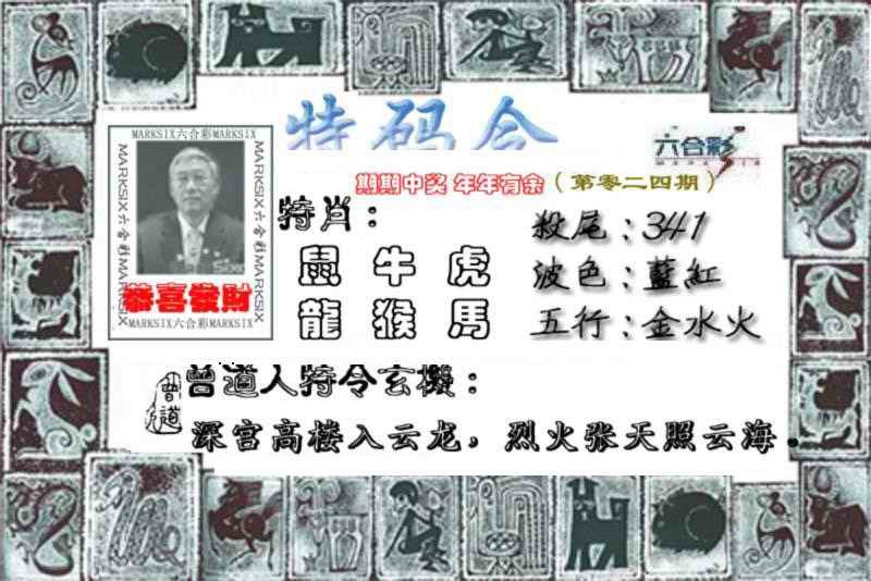 024期特准特码令[图]