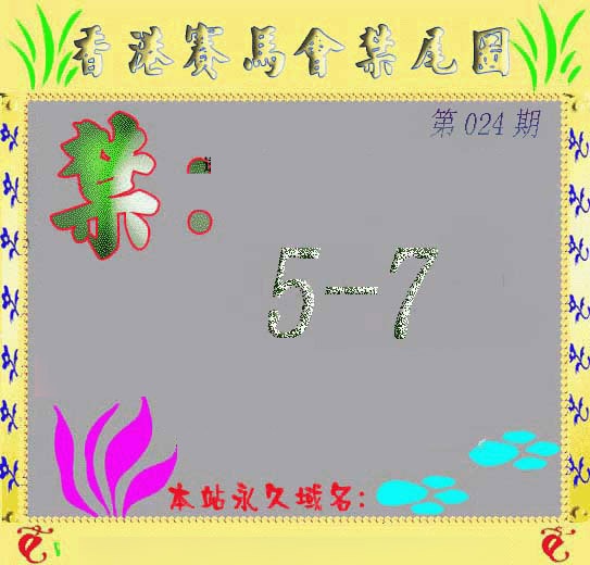 024期马会烧尾图[图]