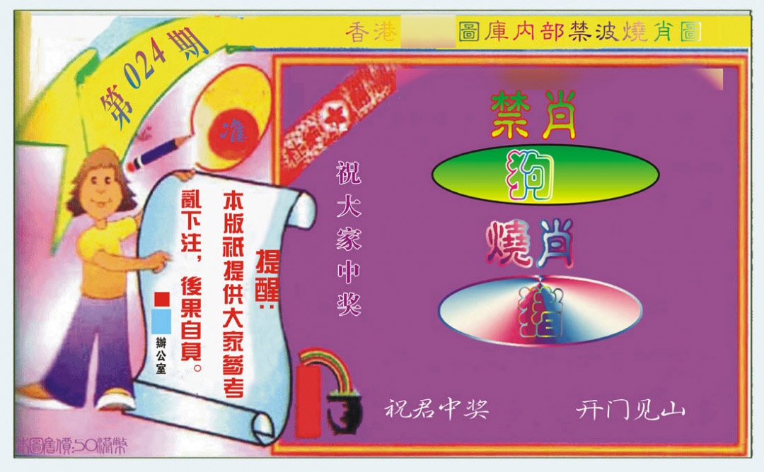 024期禁波烧肖图[图]