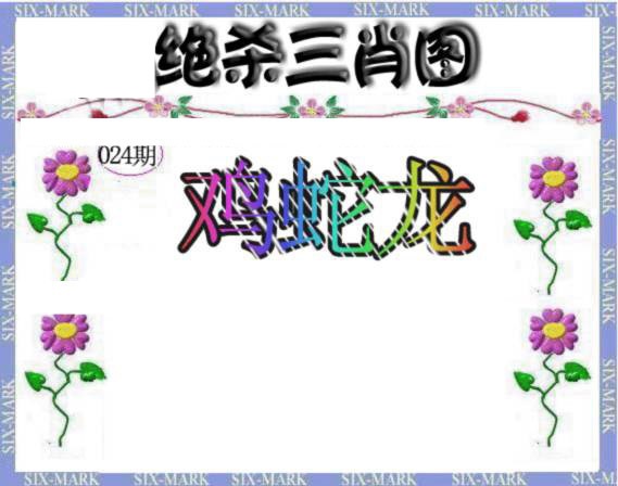 024期生财有道杀三肖[图]