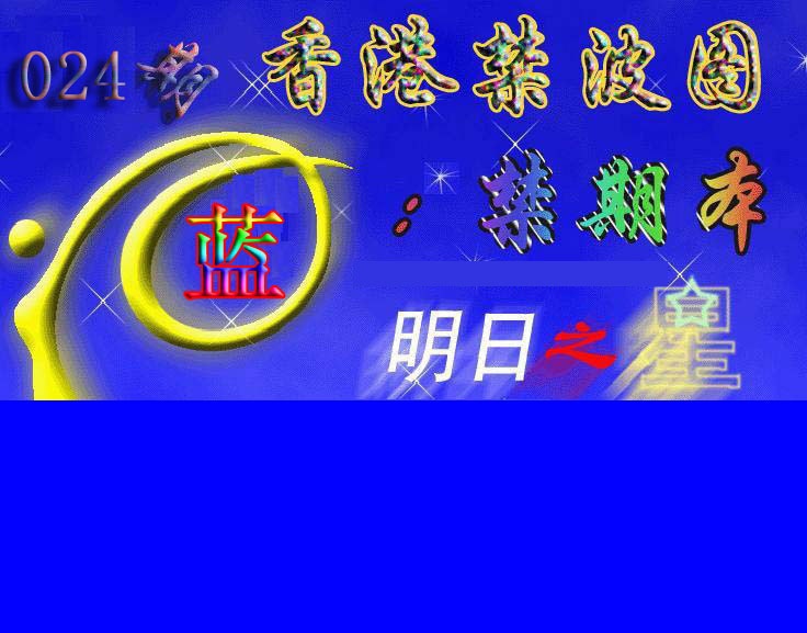 024期赛马会杀波图[图]