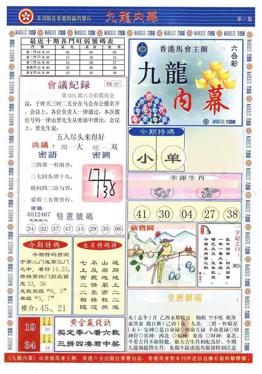024期(新版)九龙内幕A[图]