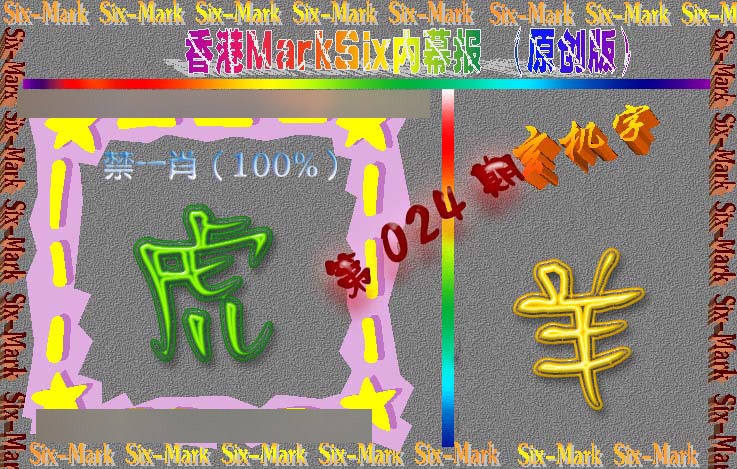 024期赛马会内幕报(原创版）[图]