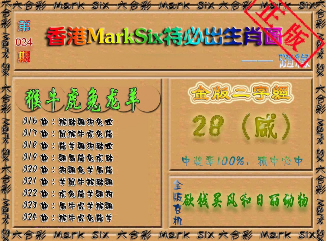 024期特必出生肖图[图]