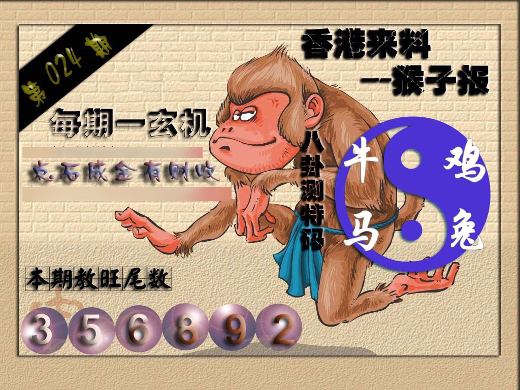 024期(香港来料)猴报[图]