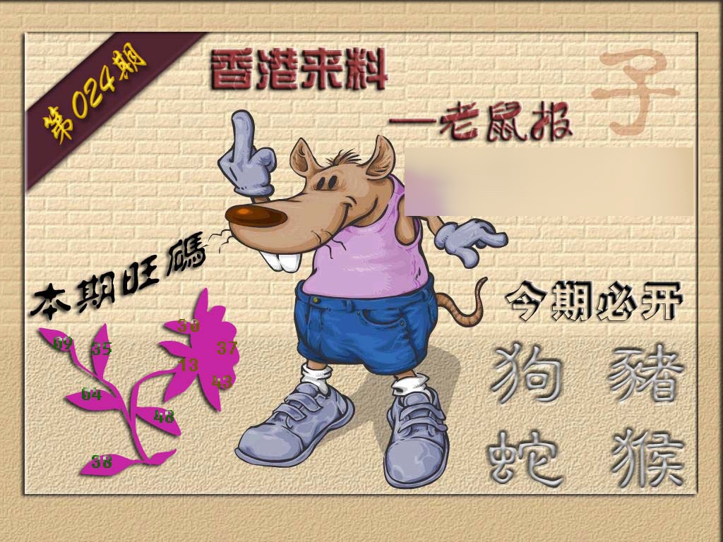 024期(香港来料)鼠报[图]