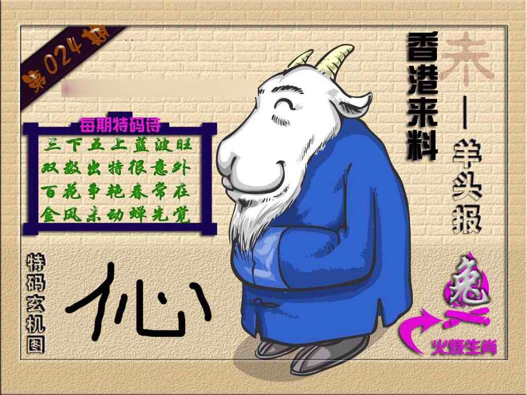 024期(香港来料)羊报[图]