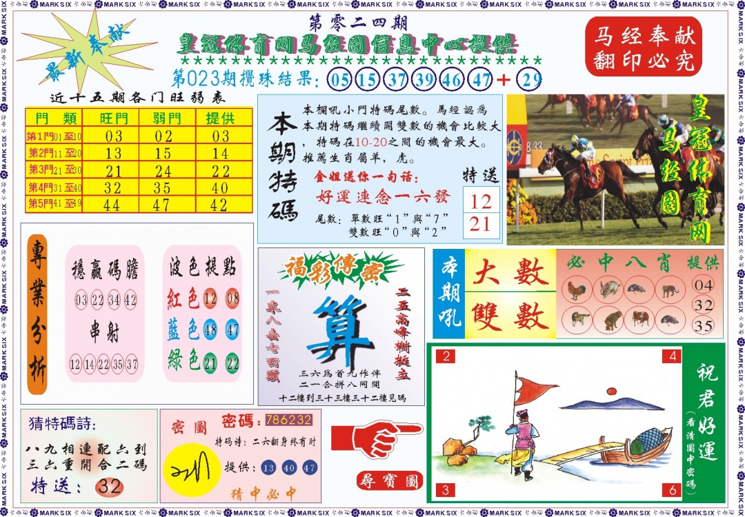 024期皇冠体育网马经图记录[图]